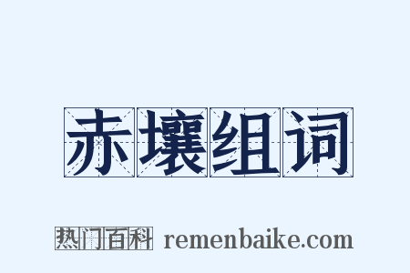 赤壤组词是什么意思的图片